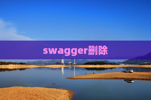 swagger删除 swagger删除